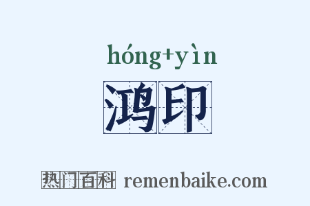鸿印是什么意思的图片
